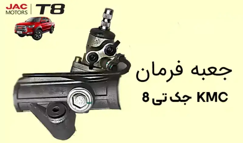 هزینه ی تعمیر جلوبندی کی ام سی t8 (1)