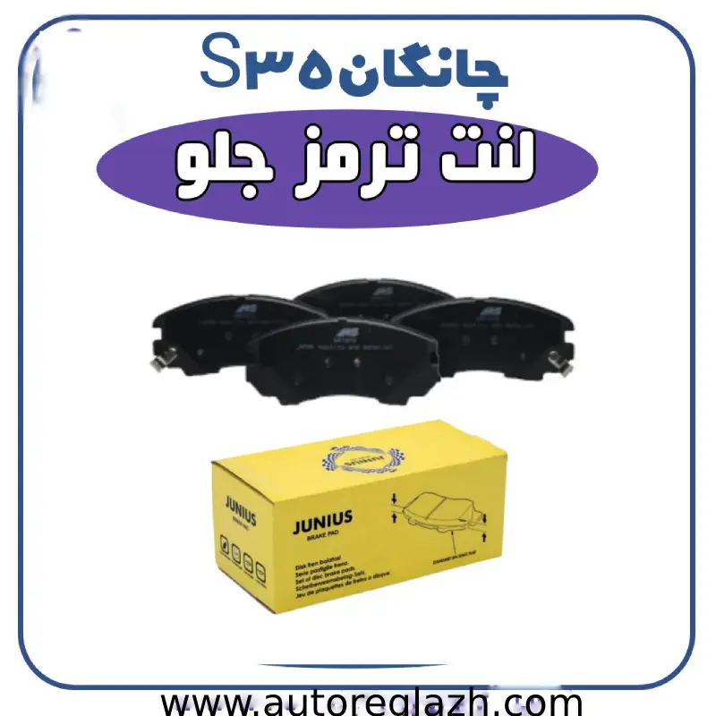 تعویض لنت ترمز چانگان C35