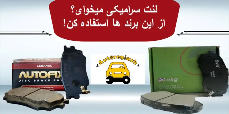 بهترین مارک لنت ترمز سرامیکی