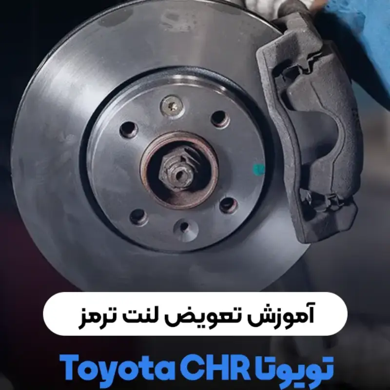 تعویض لنت ترمز chr (1)