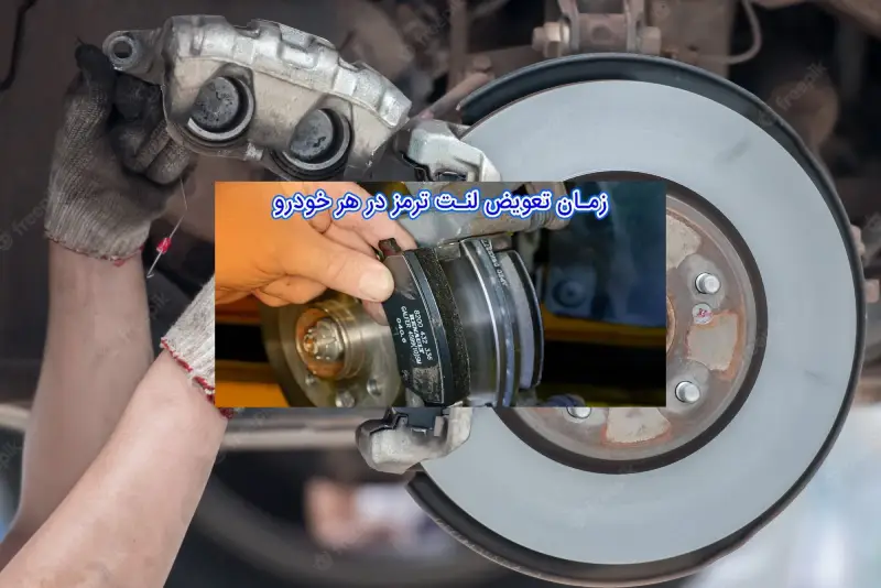 زمان تعویض لنت ترمز سمند ef7 چقدره ؟
