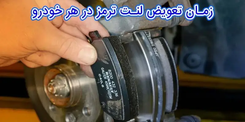 مدت زمان تعویض لنت ترمز سمند ef7